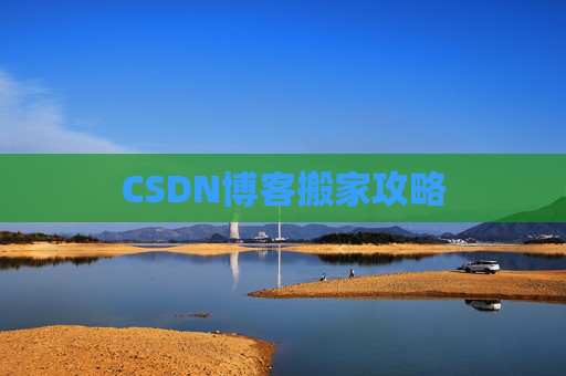 CSDN博客搬家攻略