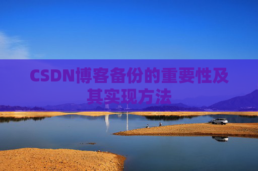 CSDN博客备份的重要性及其实现方法